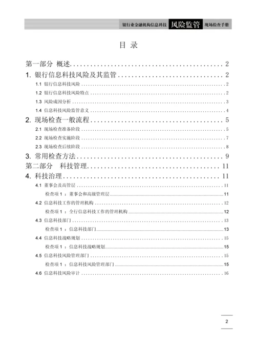 银行业信息科技风险监管现场检查手册.docx