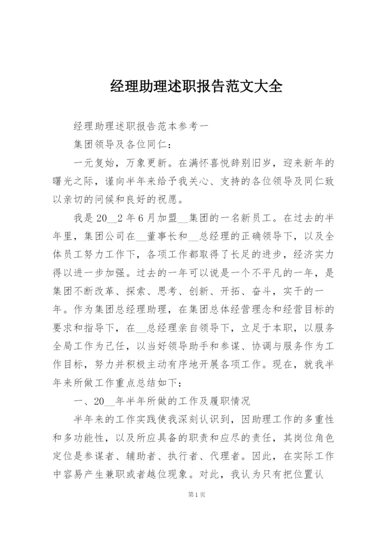 经理助理述职报告范文大全.docx