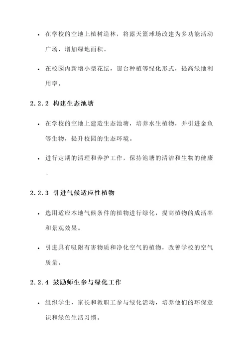 学校增绿工作方案