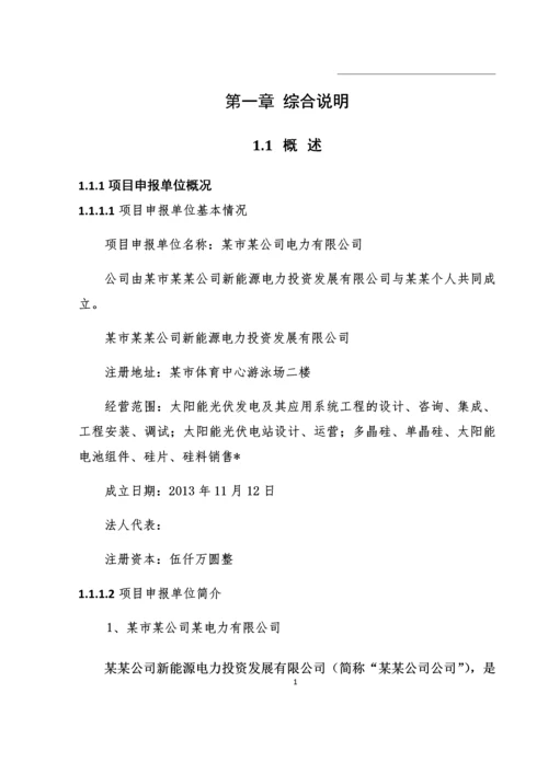 农业科技示范园生态农业大棚光伏电站可行性研究报告书正文终稿.docx