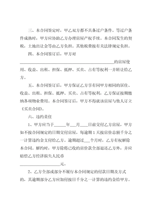 2022年新版购房合同模板大全