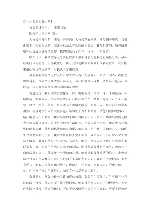 医院护士演讲稿范文锦集10篇.docx