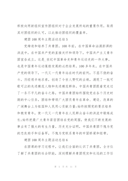建团100周年主题活动总结10篇.docx