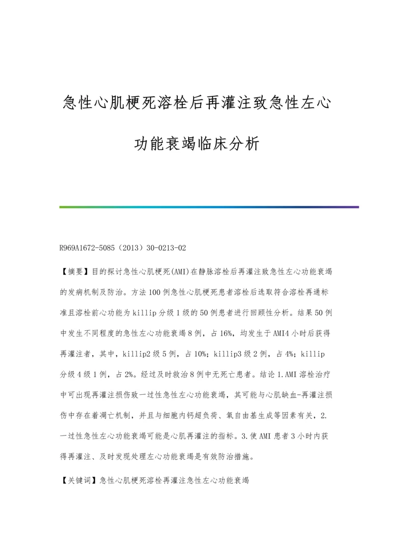 急性心肌梗死溶栓后再灌注致急性左心功能衰竭临床分析.docx