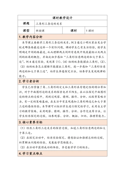 大单元教学【核心素养目标】5.2  三角形三条边的关系（表格式）教学设计 人教版四年级下册