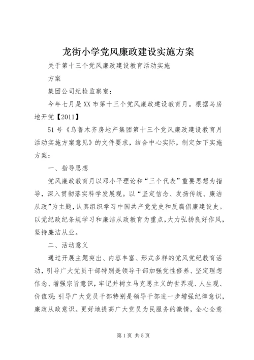 龙街小学党风廉政建设实施方案 (2).docx