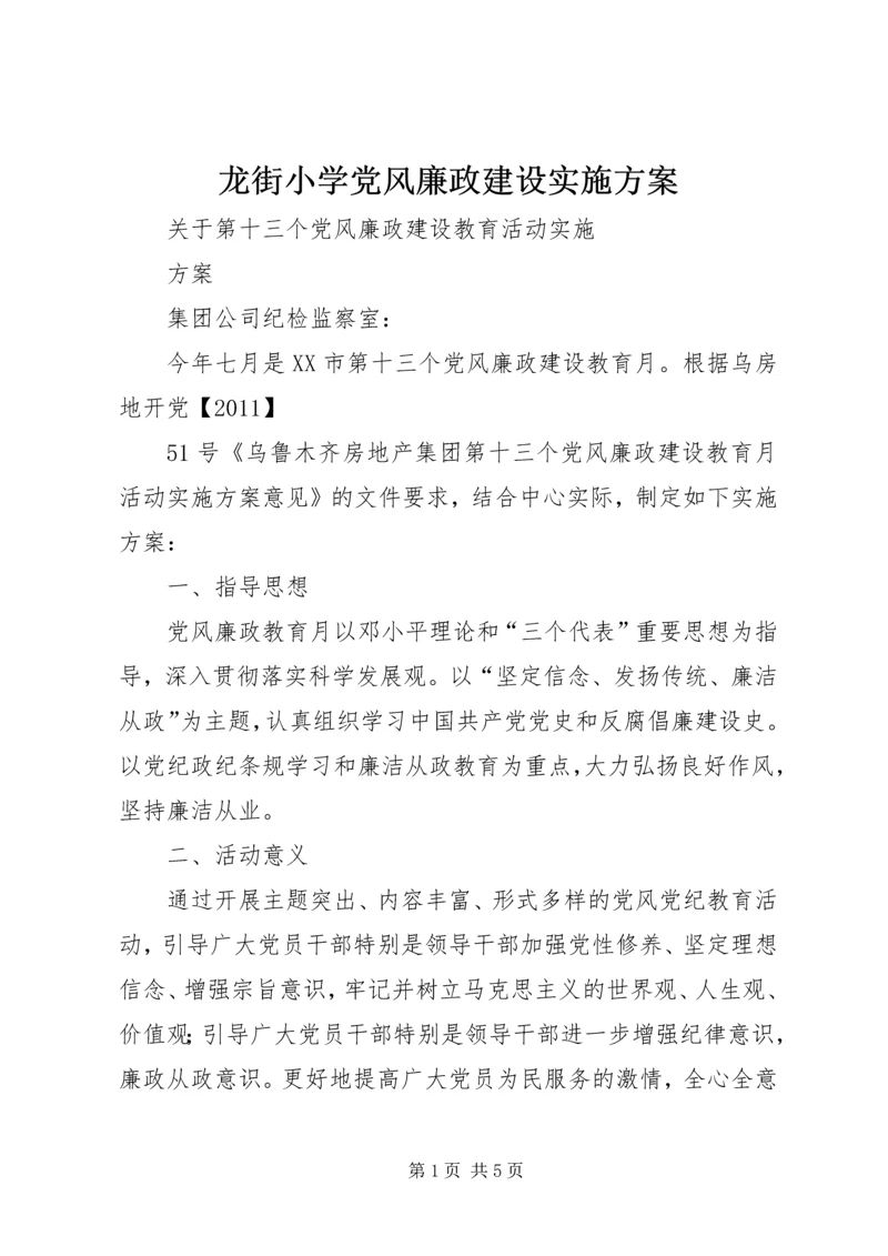 龙街小学党风廉政建设实施方案 (2).docx