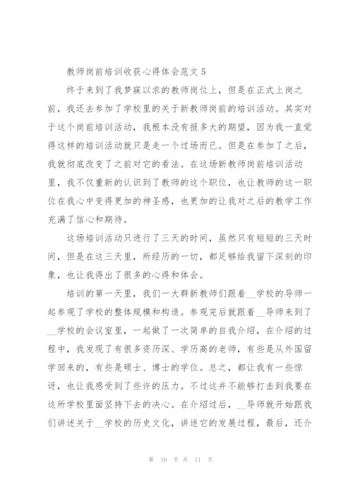 教师岗前培训收获心得体会范文.docx