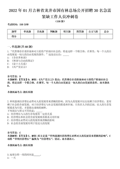 2022年01月吉林省龙井市国有林总场公开招聘30名急需紧缺工作人员冲刺卷