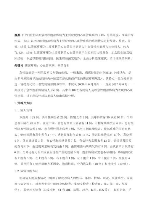 以急性腹痛就诊的心血管疾病源性28例病因分析.docx