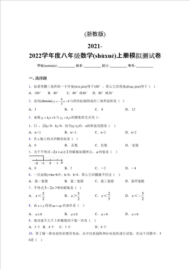 浙教版20212022学年度八年级数学上册模拟测试卷3166