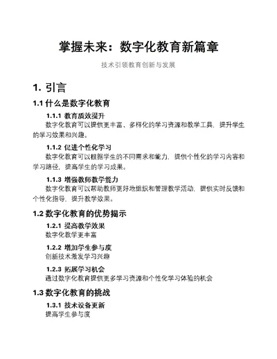 掌握未来：数字化教育新篇章