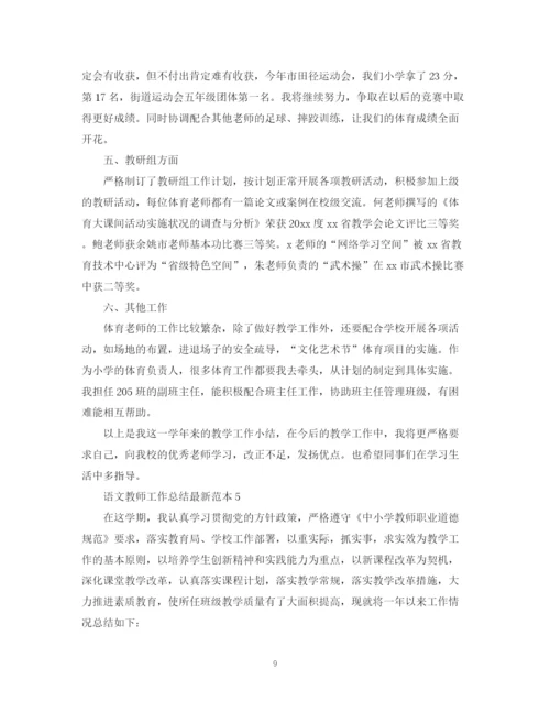 精编之语文教师工作总结范本.docx