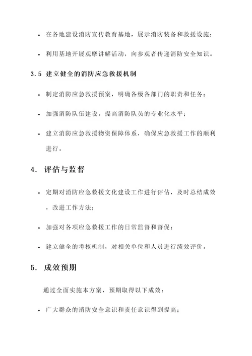 消防应急救援文化建设方案