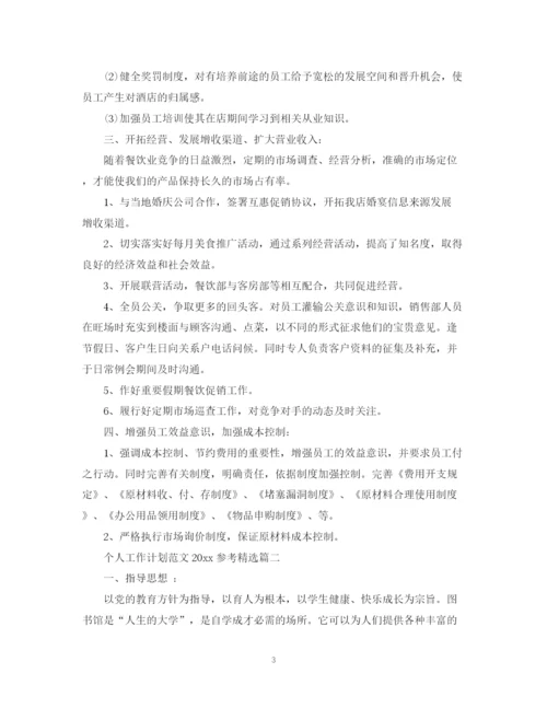 精编之个人工作计划范文参考精选.docx