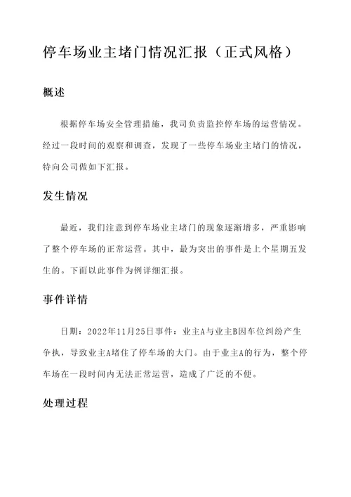 停车场业主堵门情况汇报