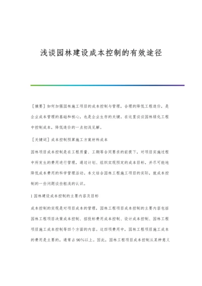 浅谈园林建设成本控制的有效途径.docx