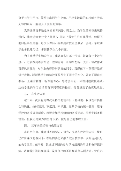 特岗教师转正述职报告合集11篇.docx