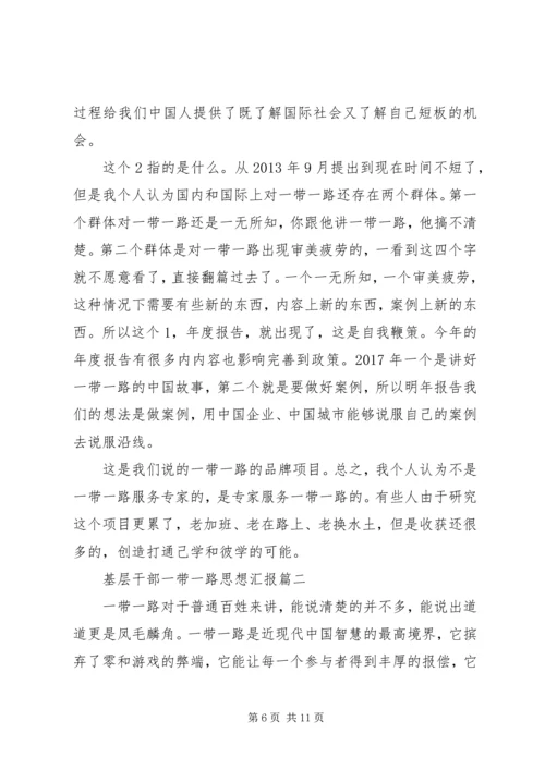 基层干部一带一路思想汇报.docx