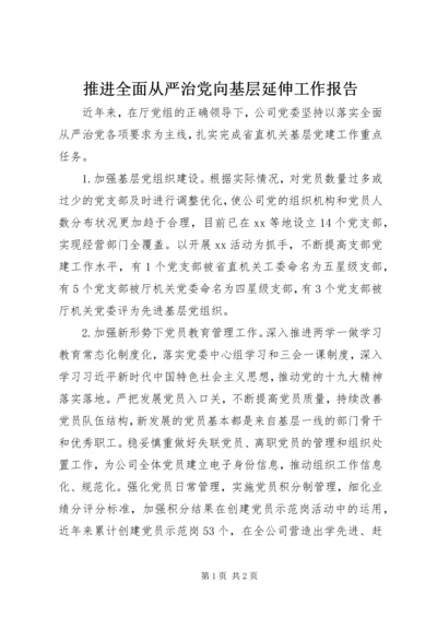 推进全面从严治党向基层延伸工作报告.docx