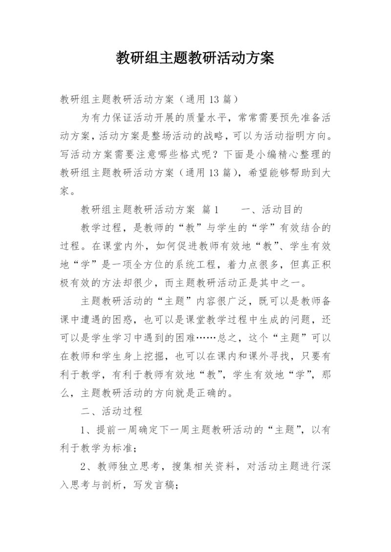 教研组主题教研活动方案.docx