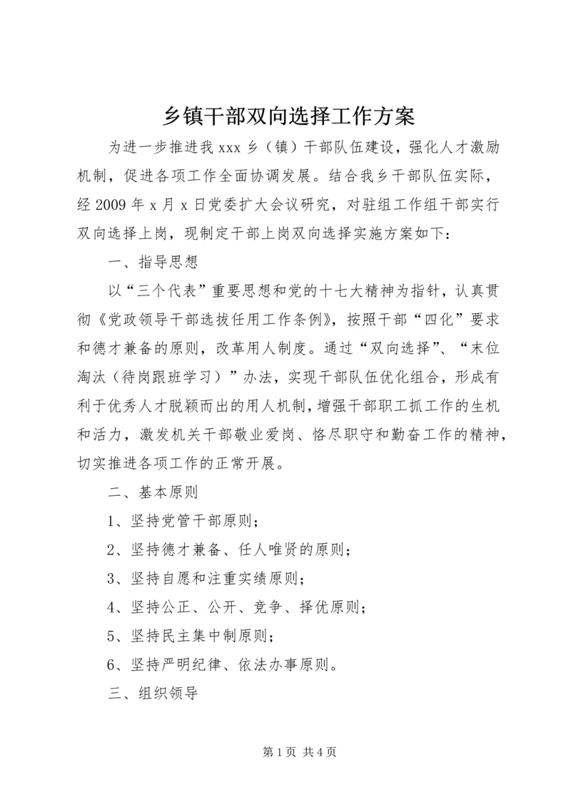 乡镇干部双向选择工作方案.docx