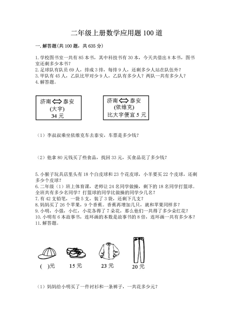 二年级上册数学应用题100道及答案（易错题）.docx