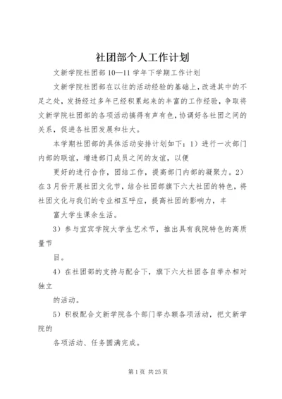 社团部个人工作计划 (3).docx