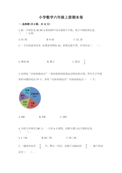 小学数学六年级上册期末卷必考题.docx