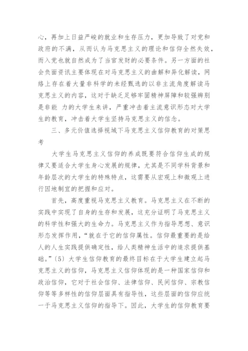 价值选择多元化与大学生马克思主义信仰教育导向研究论文精编.docx