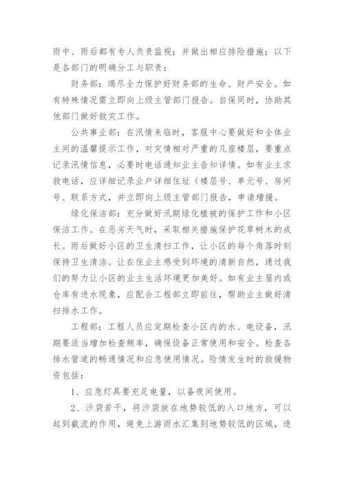 物业小区防汛演练总结.docx