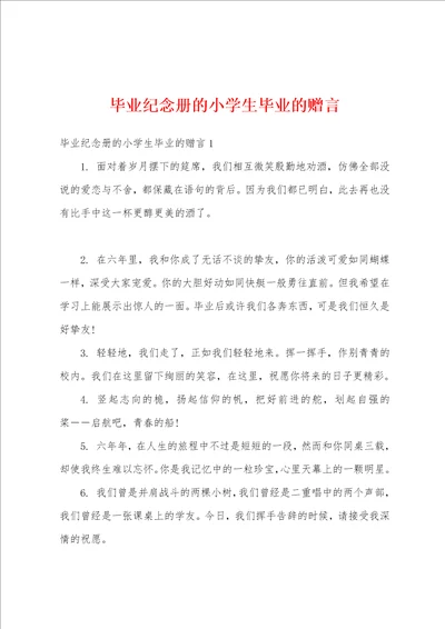 毕业纪念册的小学生毕业的赠言