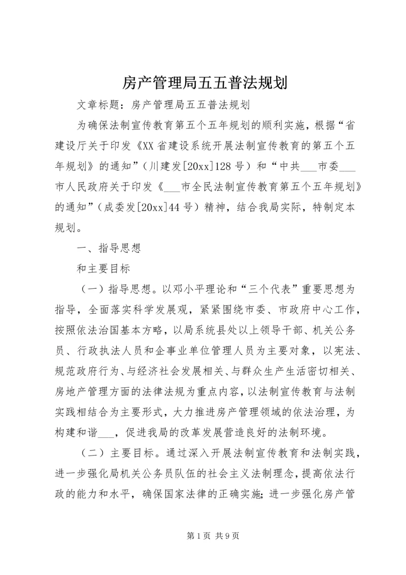 房产管理局五五普法规划 (2).docx