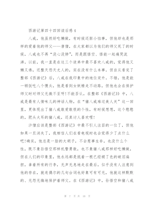 西游记第四十四回读后感5篇.docx