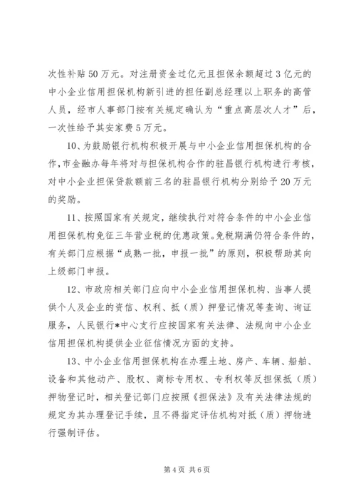 企业信用担保发展意见.docx