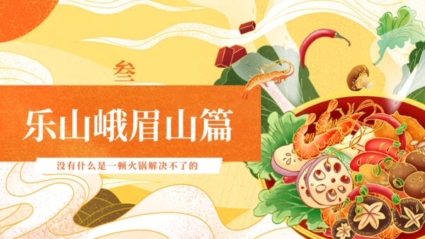 川渝旅游美食日记火锅寿喜锅通用PPT模板