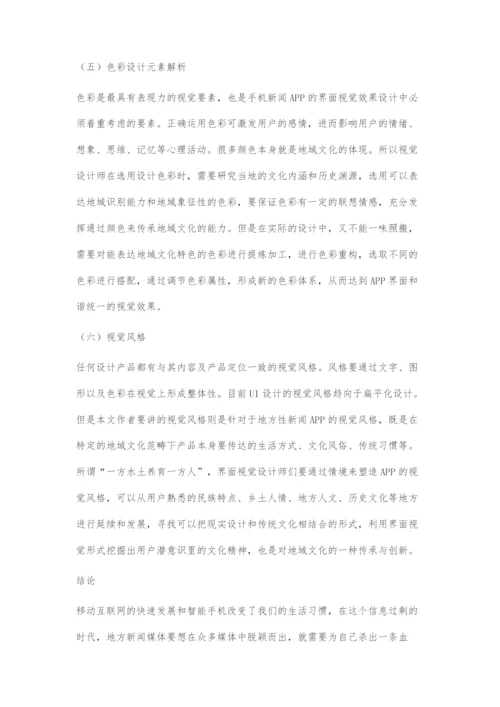 基于地域文化特征的地方性新闻APP界面视觉设计.docx