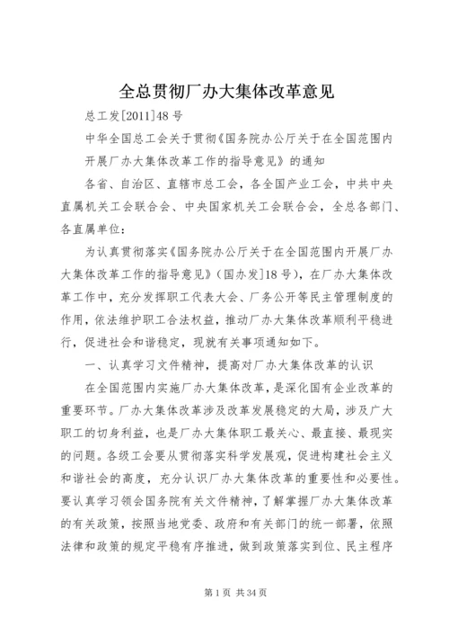 全总贯彻厂办大集体改革意见.docx