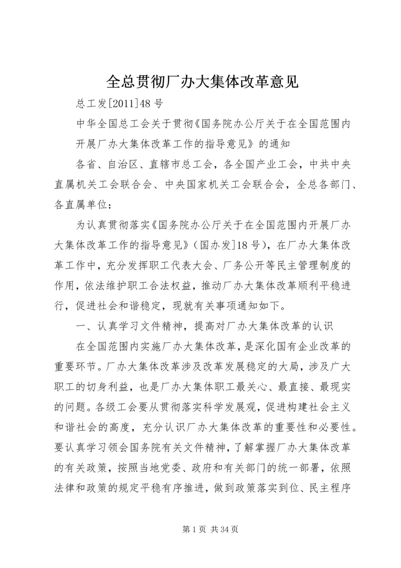 全总贯彻厂办大集体改革意见.docx