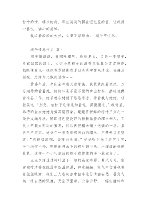 端午情思作文.docx