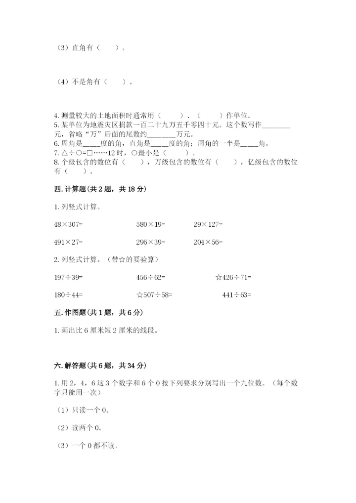 人教版数学四年级上册期末测试卷（易错题）.docx