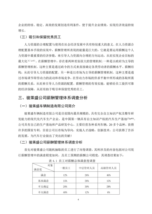 骏莱盛车辆制造有限公司薪酬管理体系问题与对策论文.docx