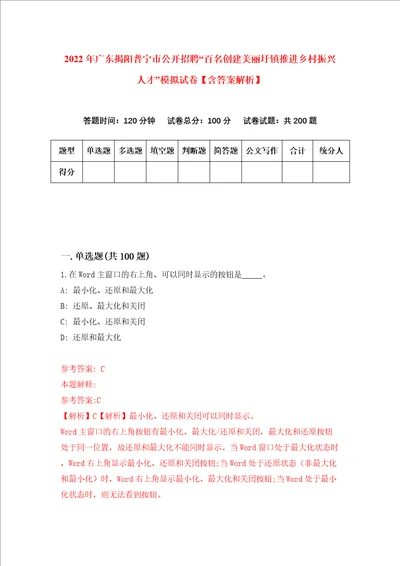 2022年广东揭阳普宁市公开招聘“百名创建美丽圩镇推进乡村振兴人才模拟试卷含答案解析7