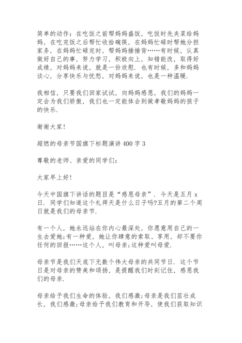 超燃的母亲节国旗下标题演讲范文400字10篇.docx
