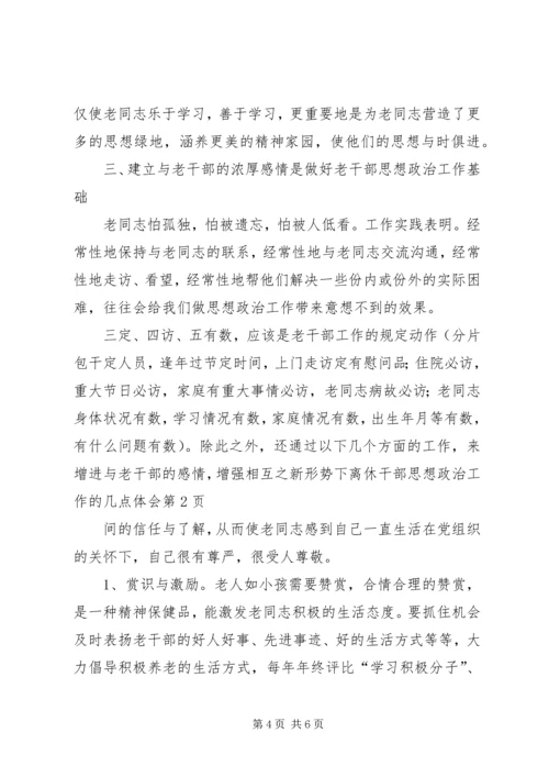 新形势下离休干部思想政治工作的几点体会 (2).docx