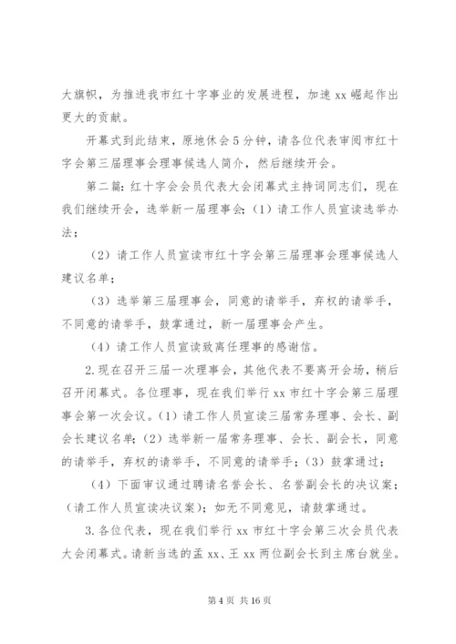 红十字会会员代表大会开幕式主持词 (2).docx