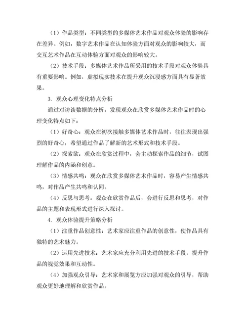 多媒体艺术作品中的观众体验研究