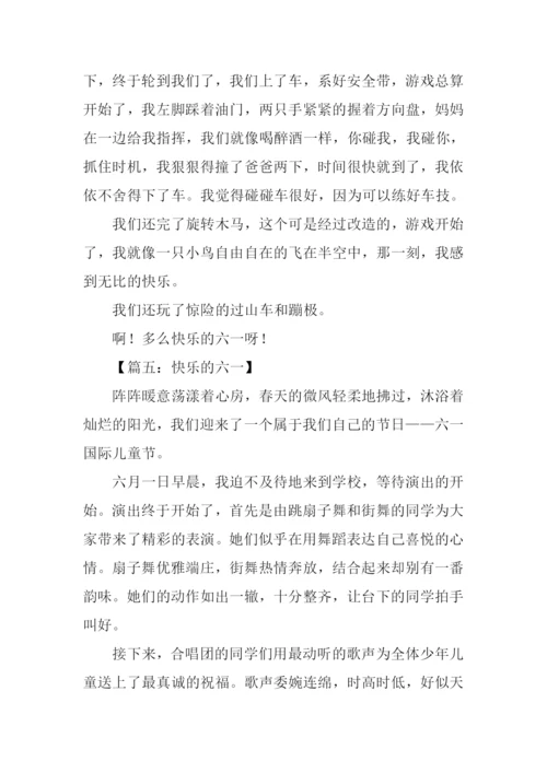 快乐的六一作文450字.docx