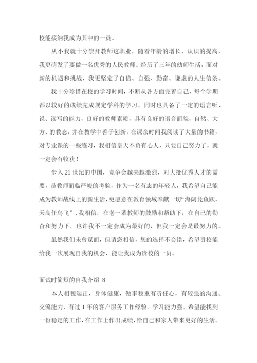 面试时简短的自我介绍-.docx