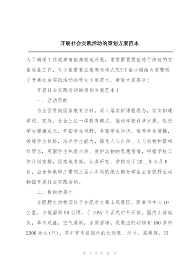 开展社会实践活动的策划方案范本.docx